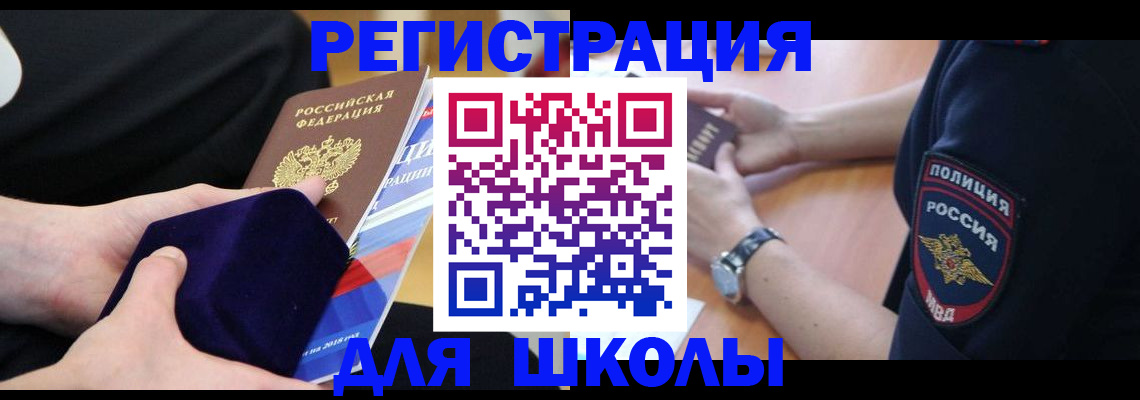 прописка для школы в Белой Холунице
